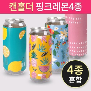 캔홀더 (500ml전용) 핑크레몬 4종혼합 (500개)