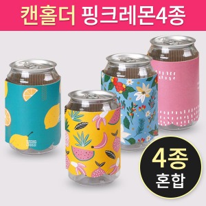 캔홀더 (330ml전용) 핑크레몬 4종혼합 (500개)