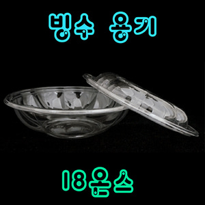 [빙수용기] 18온스 50개 세트 (뚜껑+컵) / 빙수 / 빙수컵 /