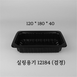 [2161호] 실링용기 12184 검정 500ml /  900개(1BOX)