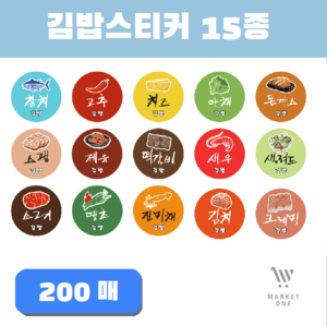 김밥 스티커 3cm 15종 / 분식 배달 배민 소풍 스티커 200매(1장2개x100장)