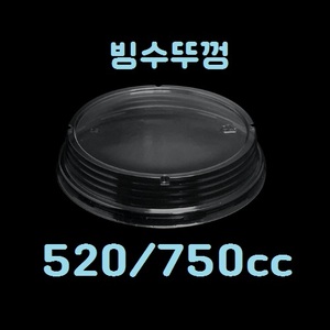 520/750cc 빙수뚜껑 1BOX/1000개입