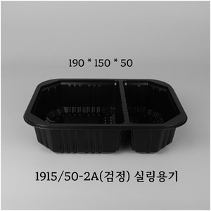 [2157호] 실링용기 19155-2A 검정 치우친두칸 / 600개(1BOX)
