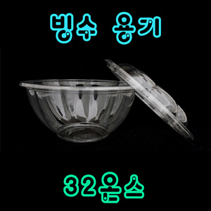 [빙수용기] 32온스 50개 세트 (뚜껑+컵) / 빙수 / 빙수컵 /