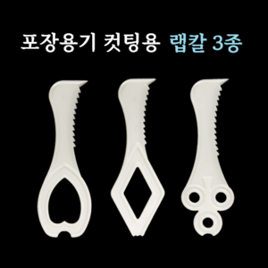 [1784호] 포장용기 실링용기 컷팅용 랩칼 3종 / 5,000개(1BOX)