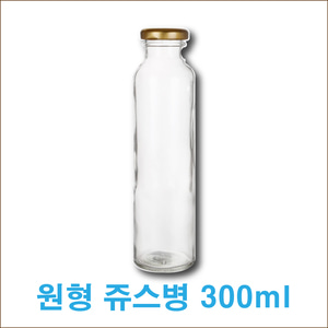 [원형] 쥬스병 / 우유병 / 유리병 300ml