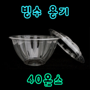 [빙수용기] 40온스 50개 세트 (뚜껑+컵) / 빙수 / 빙수컵 /