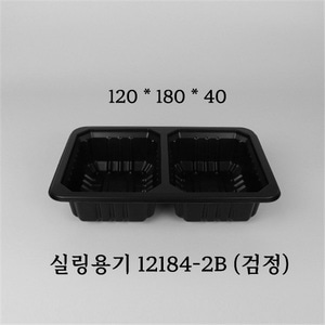 [2160호] 실링용기 12184-2B 두칸 검정 / 900개(1BOX)