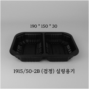 [2159호] 실링용기 19153-2B 검정 정두칸 / 600개(1BOX)