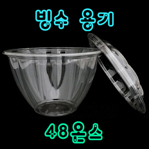 [빙수용기] 48온스 50개 세트 (뚜껑+컵) / 빙수 / 빙수컵 /