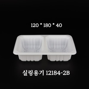 [2149호] 실링용기 12184-2B 두칸 백색 / 900개(1BOX)